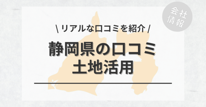 静岡県で土地活用会社・業者の口コミ・評判のおすすめ人気ランキング一覧