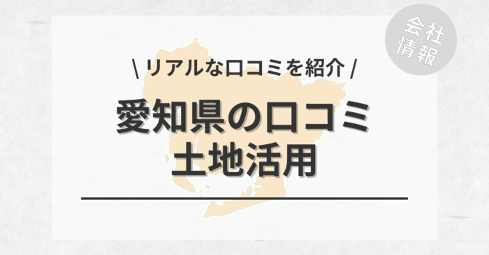 愛知県で土地活用会社・業者の口コミ・評判のおすすめ人気ランキング一覧