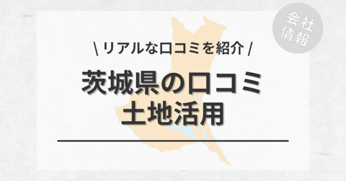 茨城県で土地活用会社・業者の口コミ・評判のおすすめ人気ランキング一覧