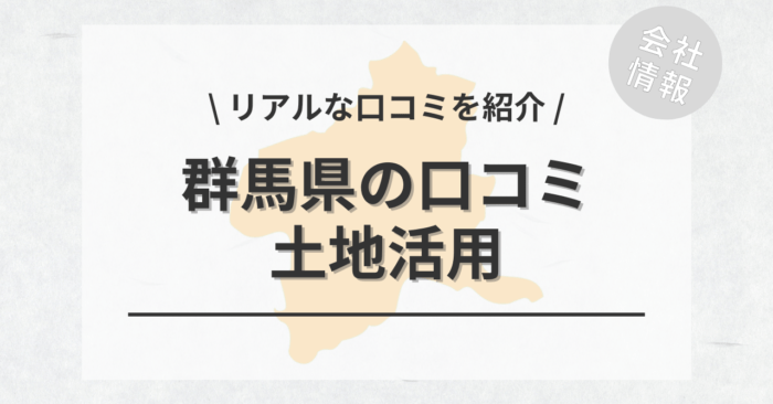 群馬県で土地活用会社・業者の口コミ・評判のおすすめ人気ランキング一覧