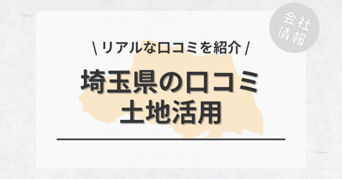 埼玉県で土地活用会社・業者の口コミ・評判のおすすめ人気ランキング一覧