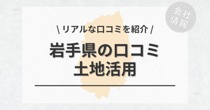 岩手県で土地活用会社・業者の口コミ・評判のおすすめ人気ランキング一覧