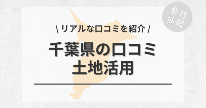 千葉県で土地活用会社・業者の口コミ・評判のおすすめ人気ランキング一覧