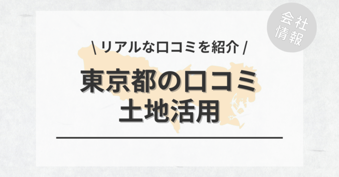 東京都で土地活用会社・業者の口コミ・評判のおすすめ人気ランキング一覧