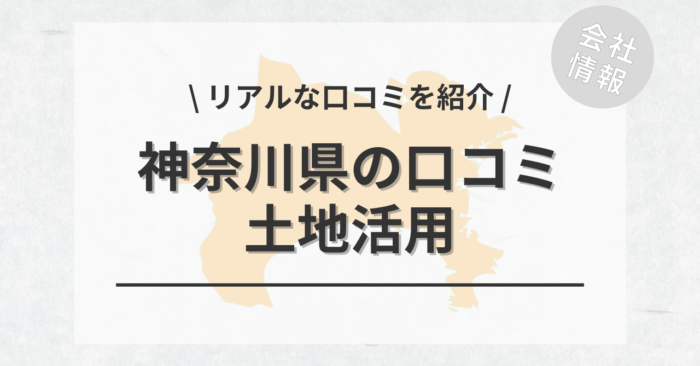 神奈川県で土地活用会社・業者の口コミ・評判のおすすめ人気ランキング一覧