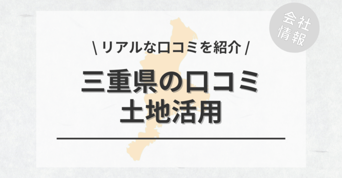 三重県で土地活用会社・業者の口コミ・評判のおすすめ人気ランキング一覧