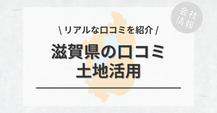 滋賀県で土地活用会社・業者の口コミ・評判のおすすめ人気ランキング一覧