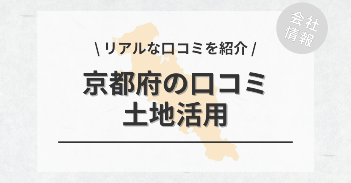 京都府で土地活用会社・業者の口コミ・評判のおすすめ人気ランキング一覧