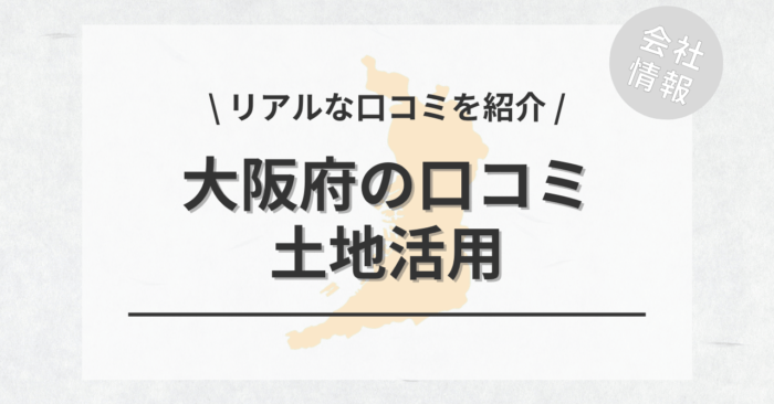 大阪府で土地活用会社・業者の口コミ・評判のおすすめ人気ランキング一覧