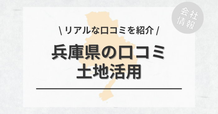 兵庫県で土地活用会社・業者の口コミ・評判のおすすめ人気ランキング一覧