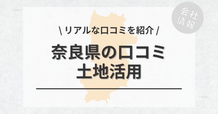 奈良県で土地活用会社・業者の口コミ・評判のおすすめ人気ランキング一覧