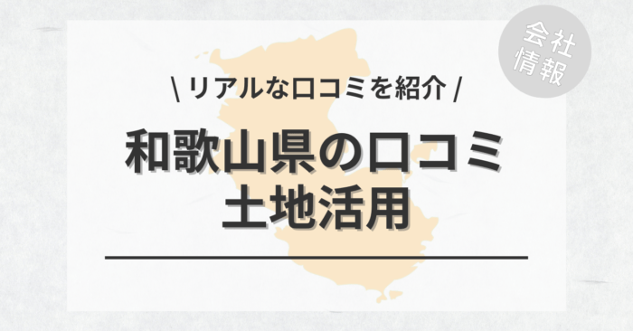 和歌山県で土地活用会社・業者の口コミ・評判のおすすめ人気ランキング一覧