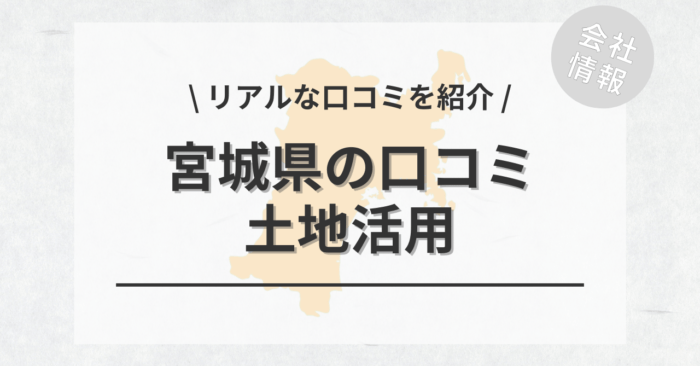 宮城県で土地活用会社・業者の口コミ・評判のおすすめ人気ランキング一覧