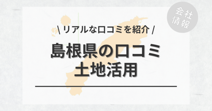 島根県で土地活用会社・業者の口コミ・評判のおすすめ人気ランキング一覧