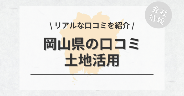 岡山県で土地活用会社・業者の口コミ・評判のおすすめ人気ランキング一覧