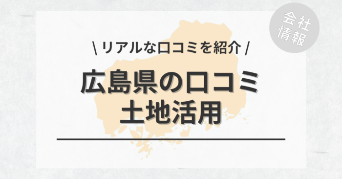 広島県で土地活用会社・業者の口コミ・評判のおすすめ人気ランキング一覧