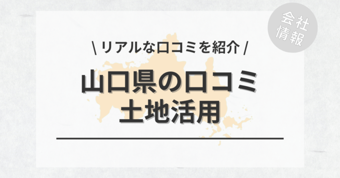 山口県で土地活用会社・業者の口コミ・評判のおすすめ人気ランキング一覧