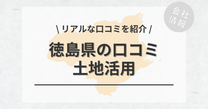 徳島県で土地活用会社・業者の口コミ・評判のおすすめ人気ランキング一覧