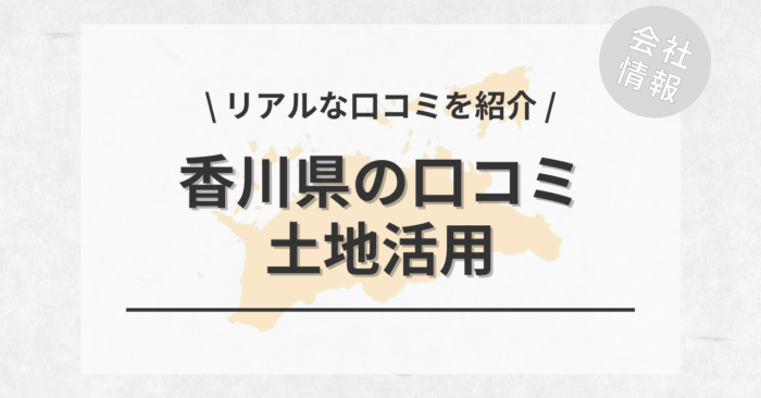 香川県で土地活用会社・業者の口コミ・評判のおすすめ人気ランキング一覧