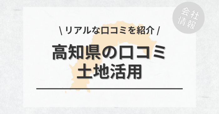 高知県で土地活用会社・業者の口コミ・評判のおすすめ人気ランキング一覧