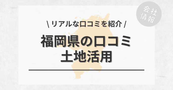 福岡県で土地活用会社・業者の口コミ・評判のおすすめ人気ランキング一覧