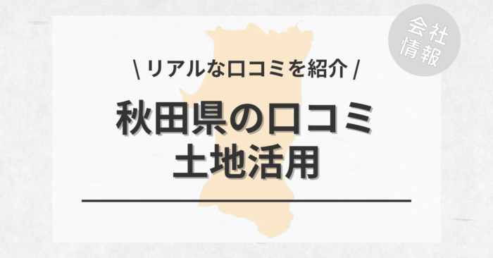 秋田県で土地活用会社・業者の口コミ・評判のおすすめ人気ランキング一覧