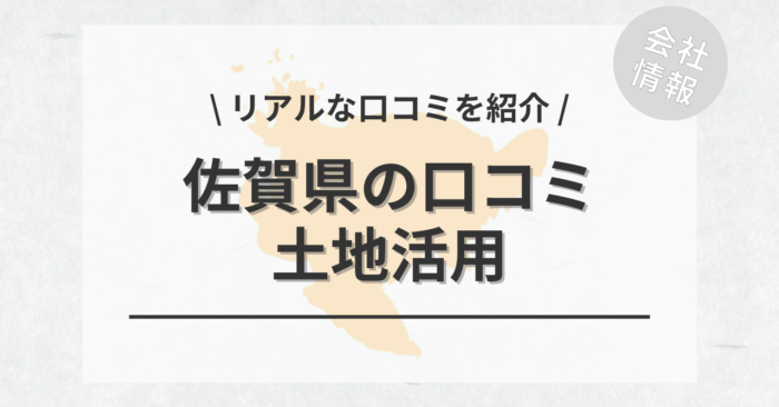 佐賀県で土地活用会社・業者の口コミ・評判のおすすめ人気ランキング一覧