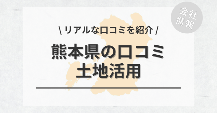 熊本県で土地活用会社・業者の口コミ・評判のおすすめ人気ランキング一覧