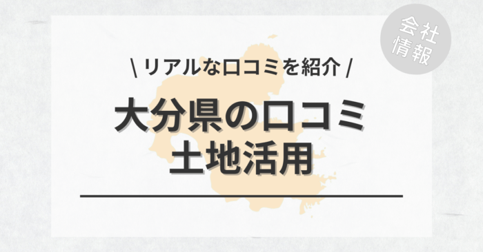 大分県で土地活用会社・業者の口コミ・評判のおすすめ人気ランキング一覧