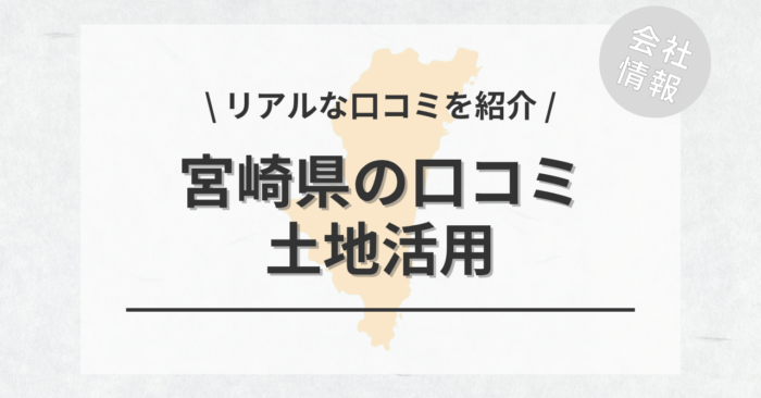 宮崎県で土地活用会社・業者の口コミ・評判のおすすめ人気ランキング一覧