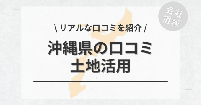 沖縄県で土地活用会社・業者の口コミ・評判のおすすめ人気ランキング一覧