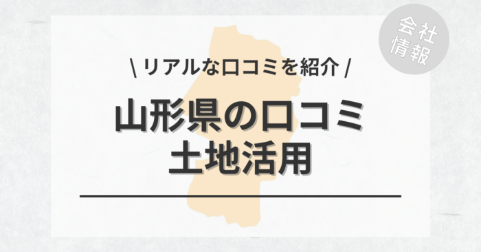 山形県で土地活用会社・業者の口コミ・評判のおすすめ人気ランキング一覧