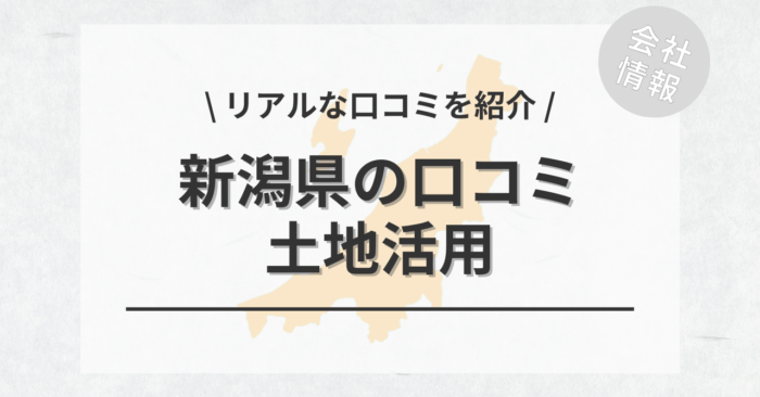 新潟県で土地活用会社・業者の口コミ・評判のおすすめ人気ランキング一覧