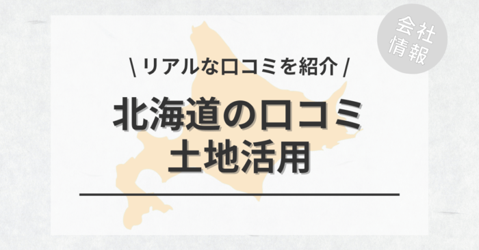 北海道で土地活用会社・業者の口コミ・評判のおすすめ人気ランキング一覧