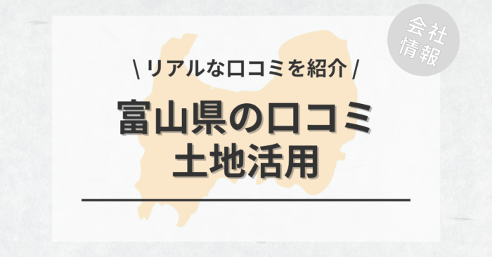 富山県で土地活用会社・業者の口コミ・評判のおすすめ人気ランキング一覧