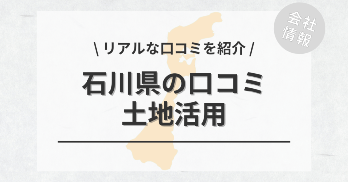 石川県で土地活用会社・業者の口コミ・評判のおすすめ人気ランキング一覧