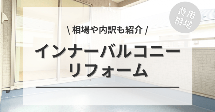 インナーバルコニーの費用相場は？メリットや内訳も紹介