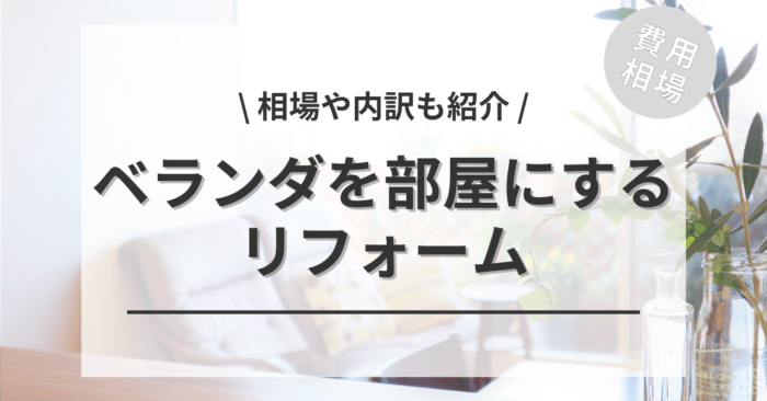 ベランダを部屋にする費用相場は？メリットとデメリットやおすすめ部屋も紹介