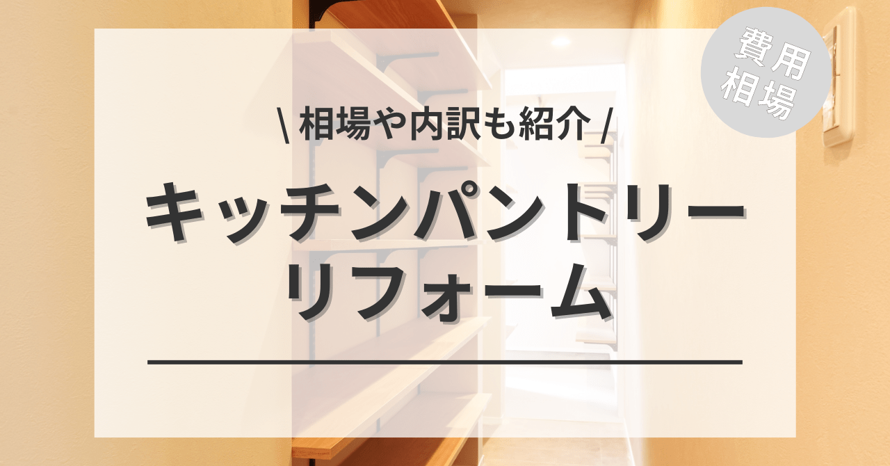 キッチンパントリーの費用と価格の相場は？