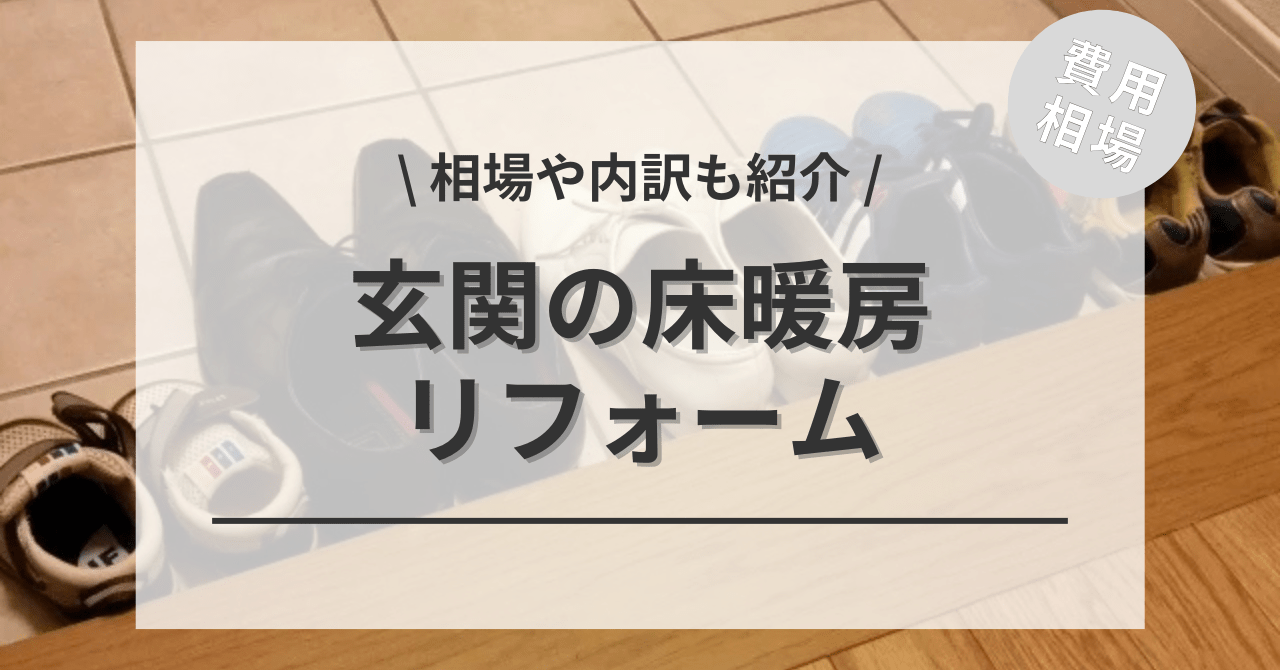 玄関の床暖房の費用と価格の相場は？