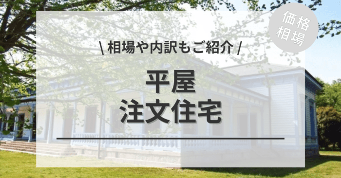 平屋住宅の相場！坪単価の値段と平均価格・費用の内訳は？施工事例もご紹介！