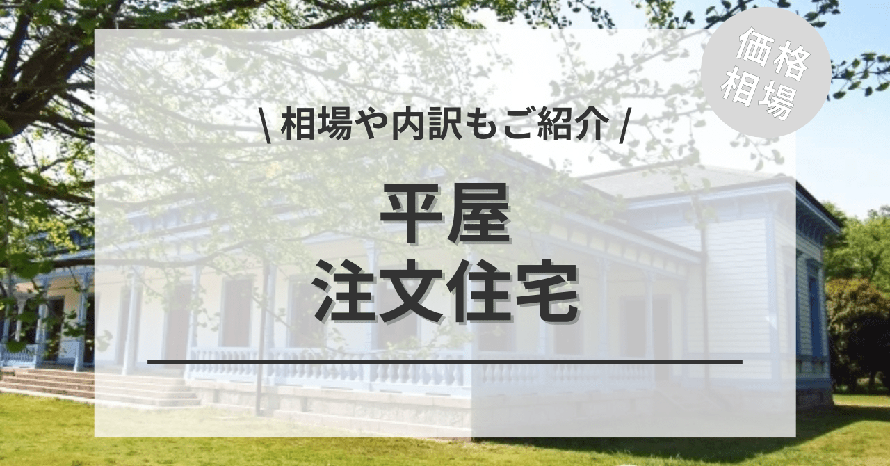 こちらでは、平屋住宅の費用と価格の相場をご紹介してます。