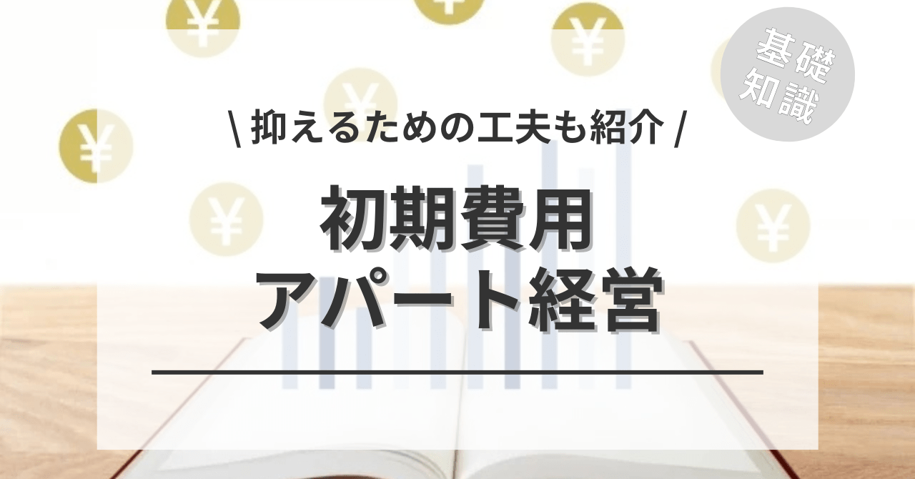 アパート経営の初期費用の相場は？