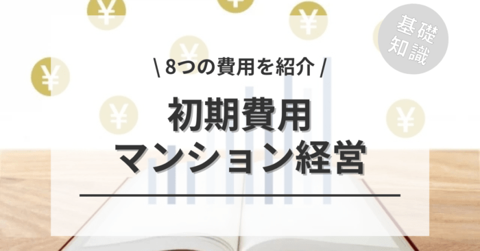 マンション経営の初期費用の相場は？