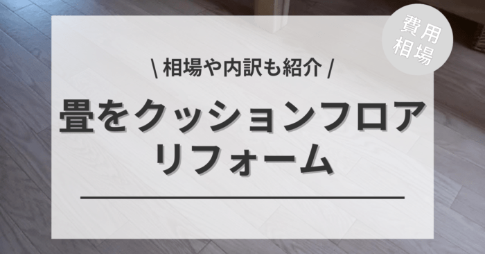 畳からクッションフロアにするリフォームの費用は？4畳半〜20畳の相場やDIY比較もご紹介