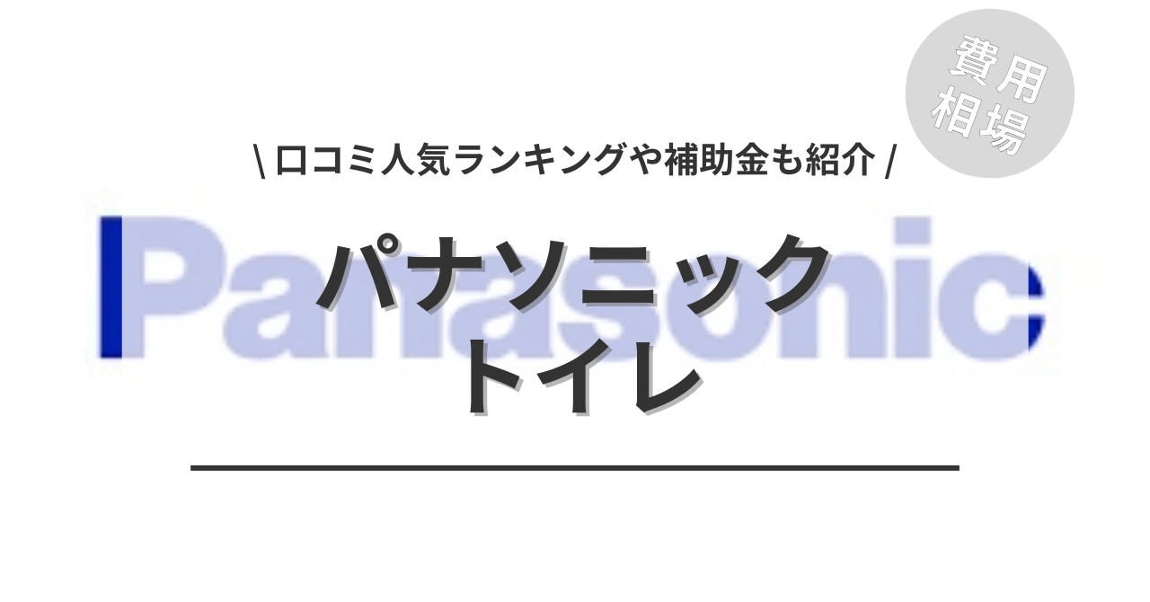 トイレのリフォームの費用でパナソニックはどのくらい？