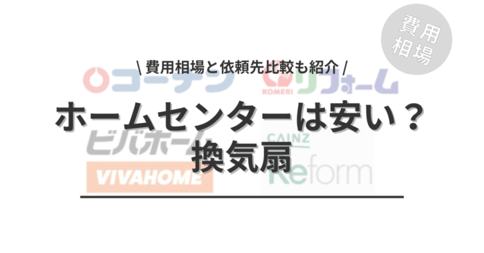 ホームセンターの換気扇の交換は安いのか？「費用相場と依頼先比較」もご紹介