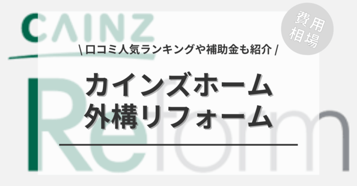 カインズホームの外構リフォームの費用や口コミは？「人気工事」や「補助金実質負担額」もご紹介