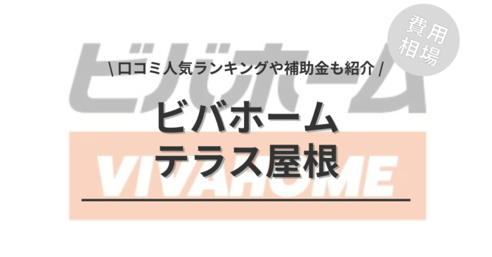 ビバホームのテラス屋根リフォームの費用や口コミは？「人気工事」や「活用できる補助金」もご紹介