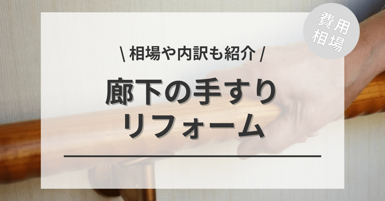 廊下の手すりの費用と価格の相場は？